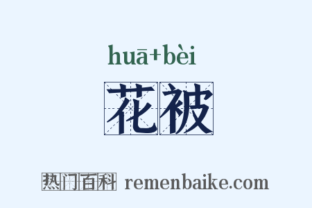 花被是什么意思的图片